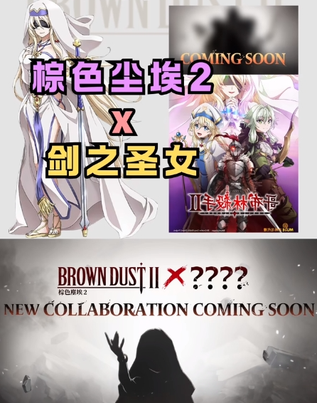 棕色尘埃2，这次周年联动会出几个呢？_图1