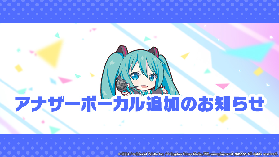 《世界计划 多彩舞台》新增三首歌曲的另类声线版本_图1