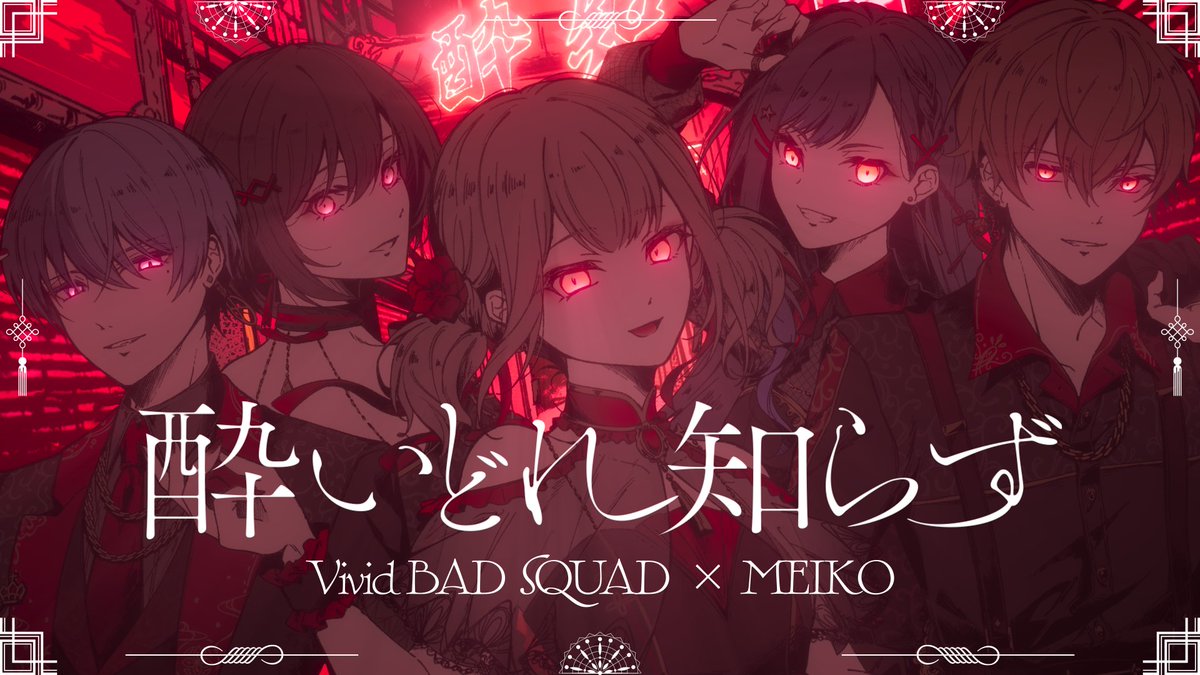 《酔いどれ知らず》完整版发布！Vivid BAD SQUAD × MEIKO 梦幻合作_图1
