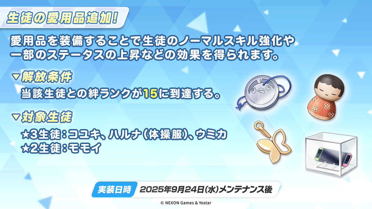 《蔚蓝档案》9月24日更新：四位学生爱用品实装，全新羁绊剧情上线！_图1