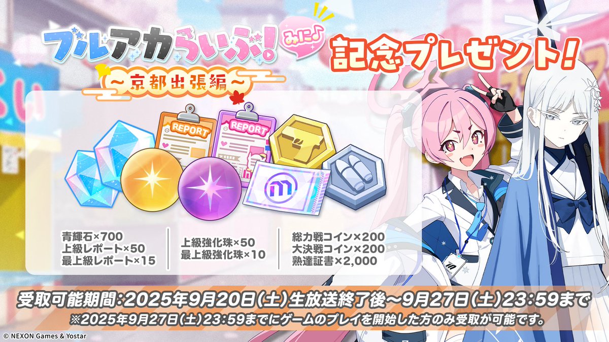 《蔚蓝档案》京都篇直播结束，限定道具即将发放！_图1