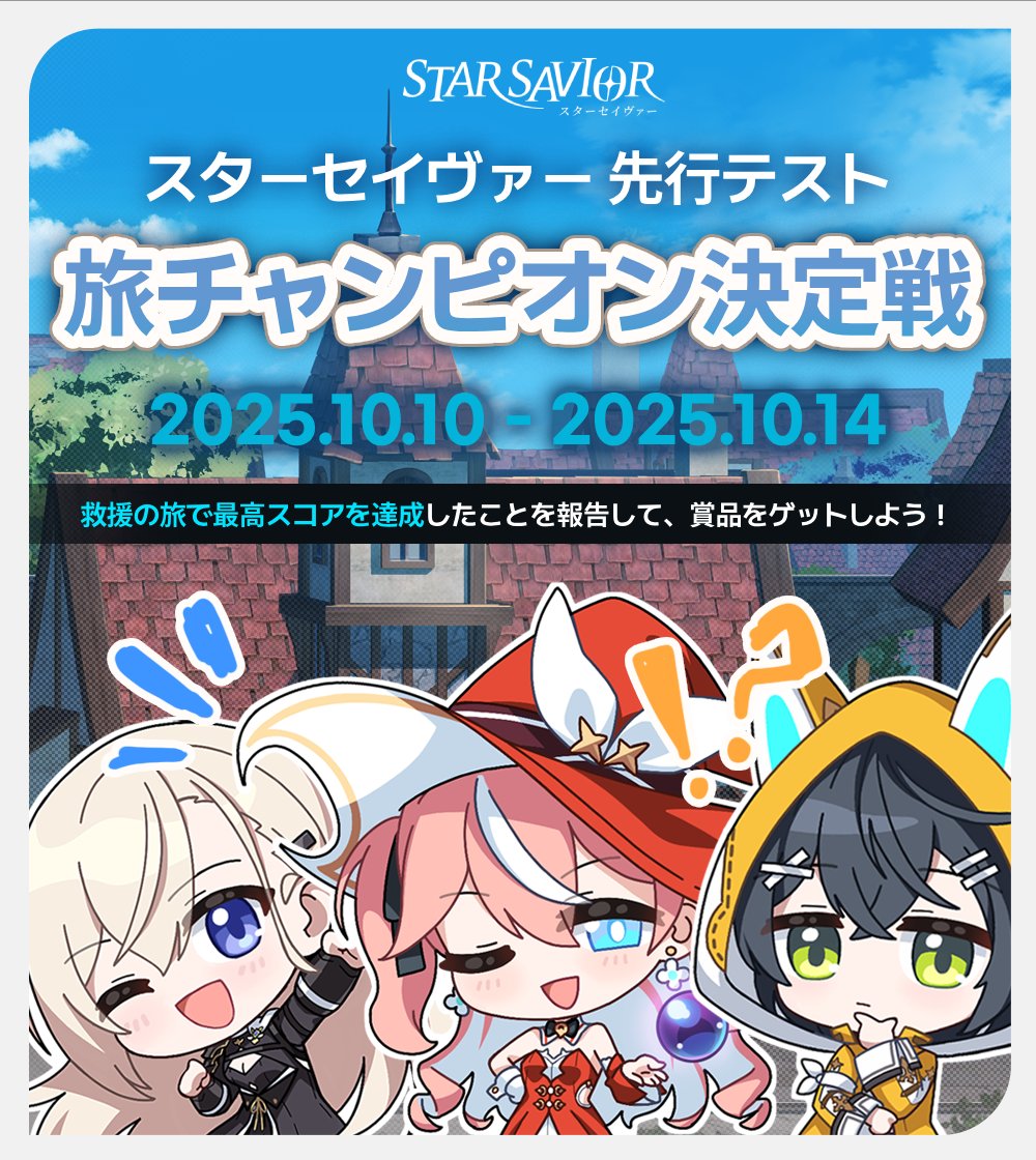 《星之守护者》抢先测试火热进行中！挑战"旅行冠军"赢好礼_图1