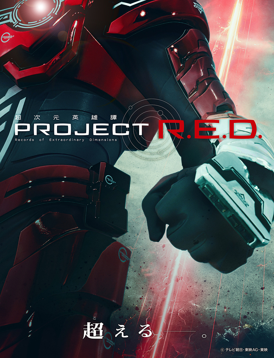 特摄英雄系列【PROJECT R.E.D.】启动！首作为《超宇宙刑事加邦 无限》_图1