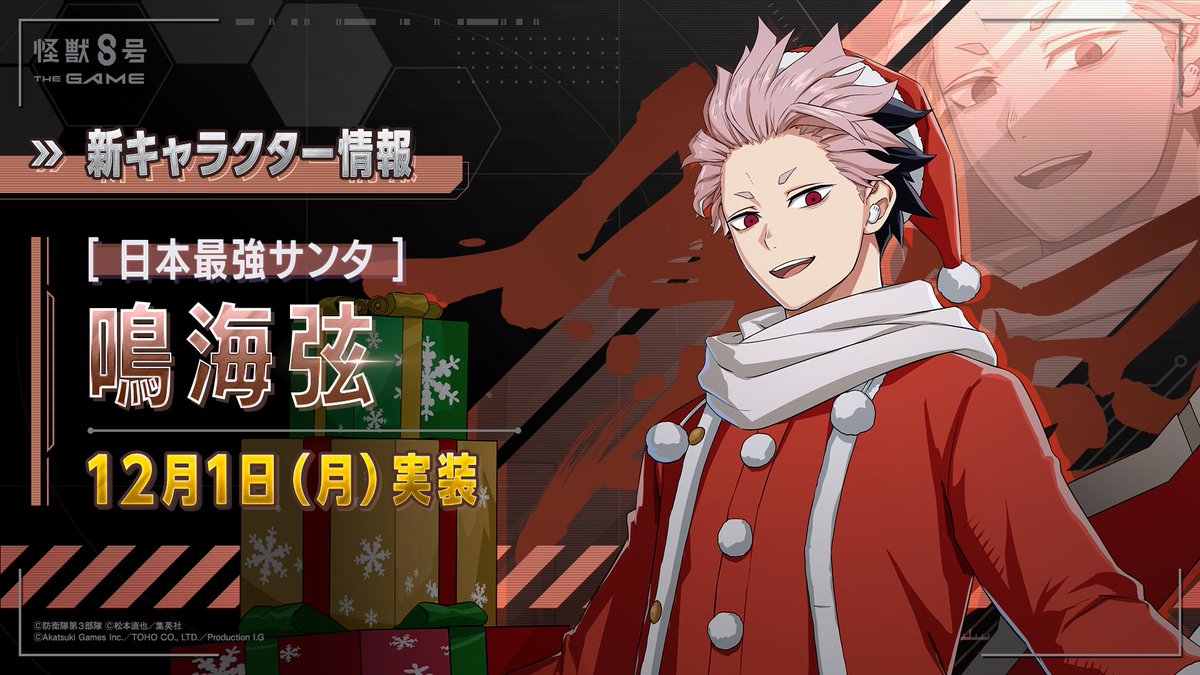 日本最强圣诞老人鸣海弦12月1日上线_图1