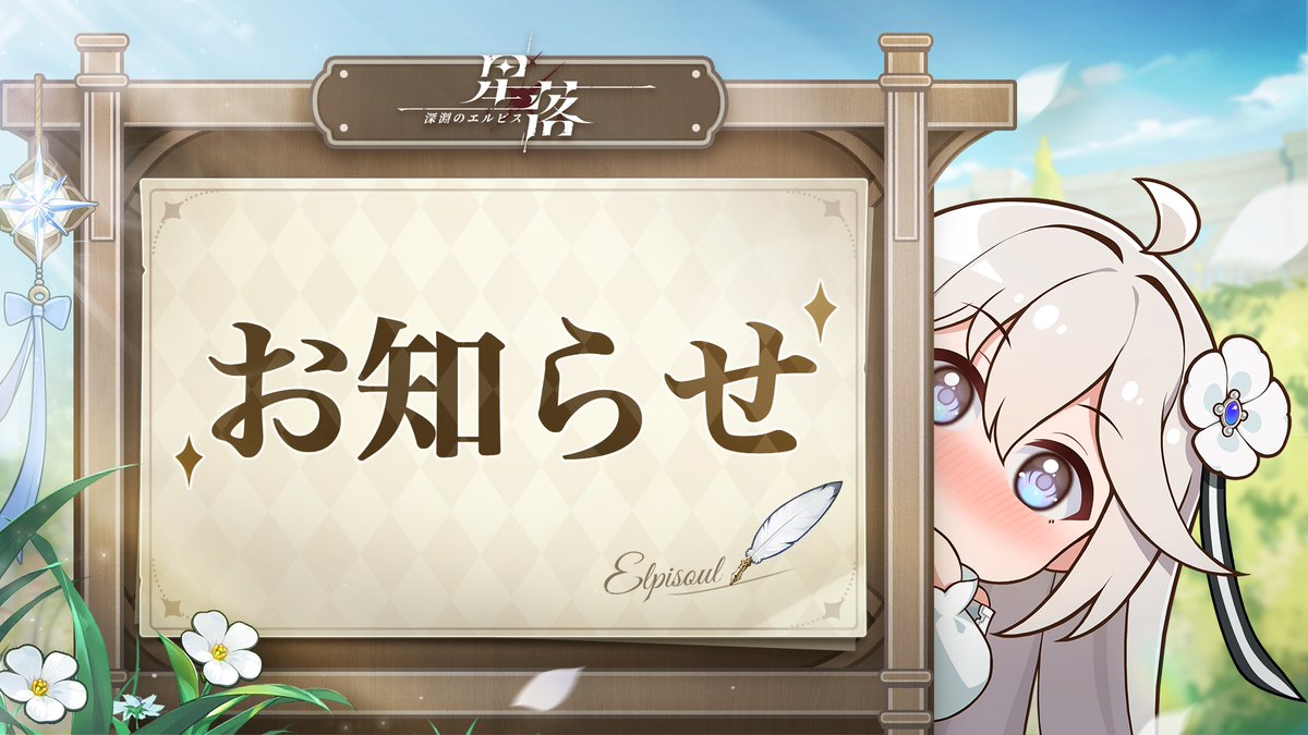 《星落：深渊之埃尔皮斯》12月11日维护公告_图1