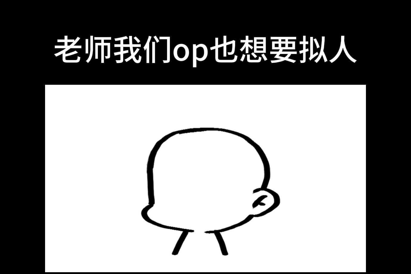 老师，我们家OP也想要拟人_图1