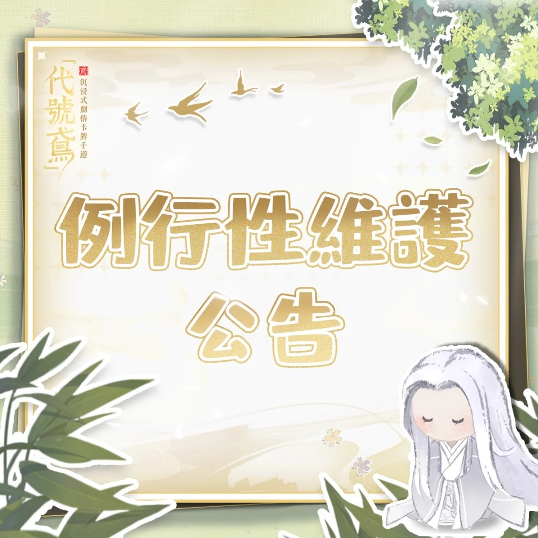 10.10例行维护公告_图1