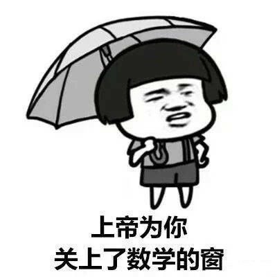 上帝为你关上了数学的窗_图3
