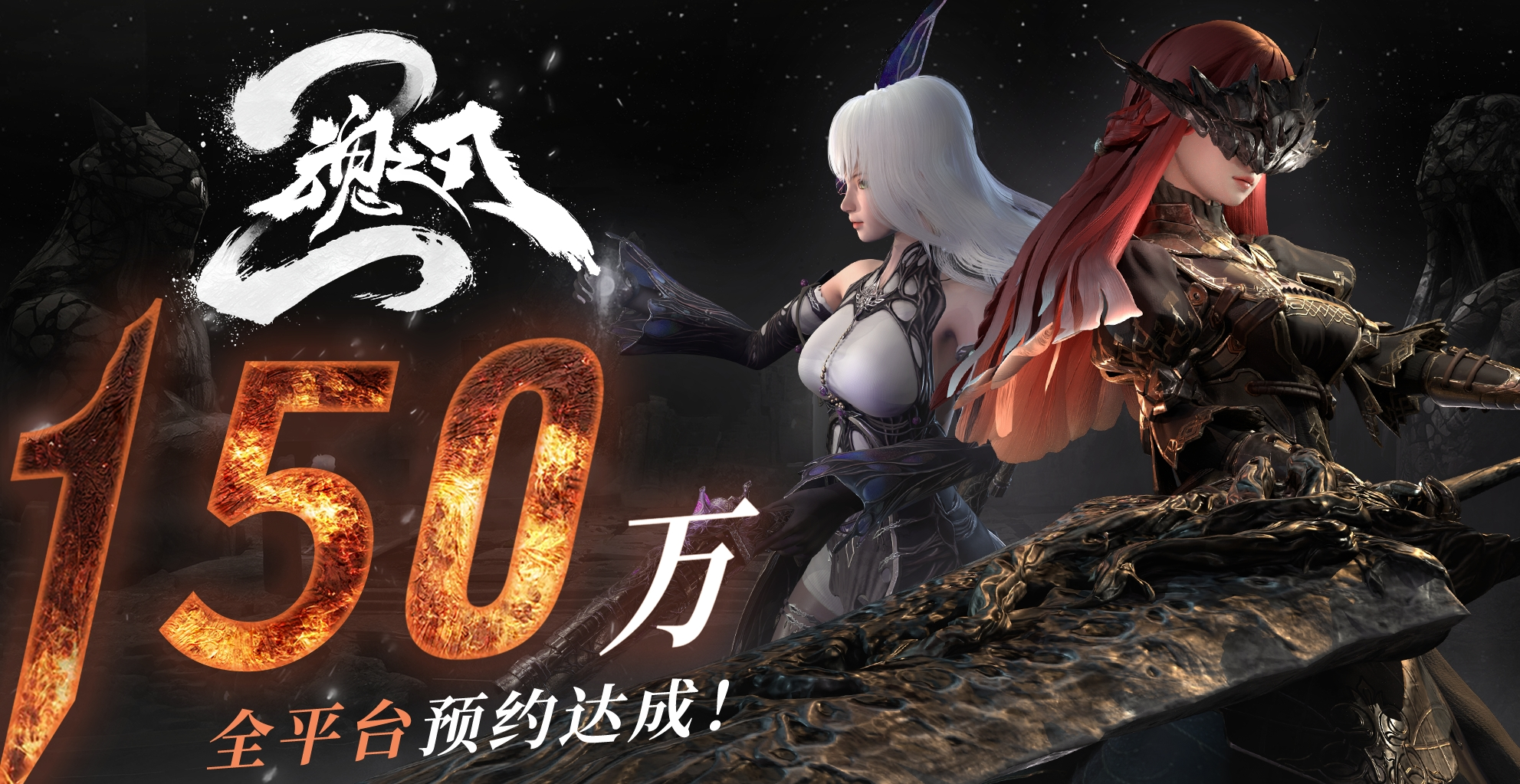 《古魂》全平台150w预约达成，里程碑福利放送_图2