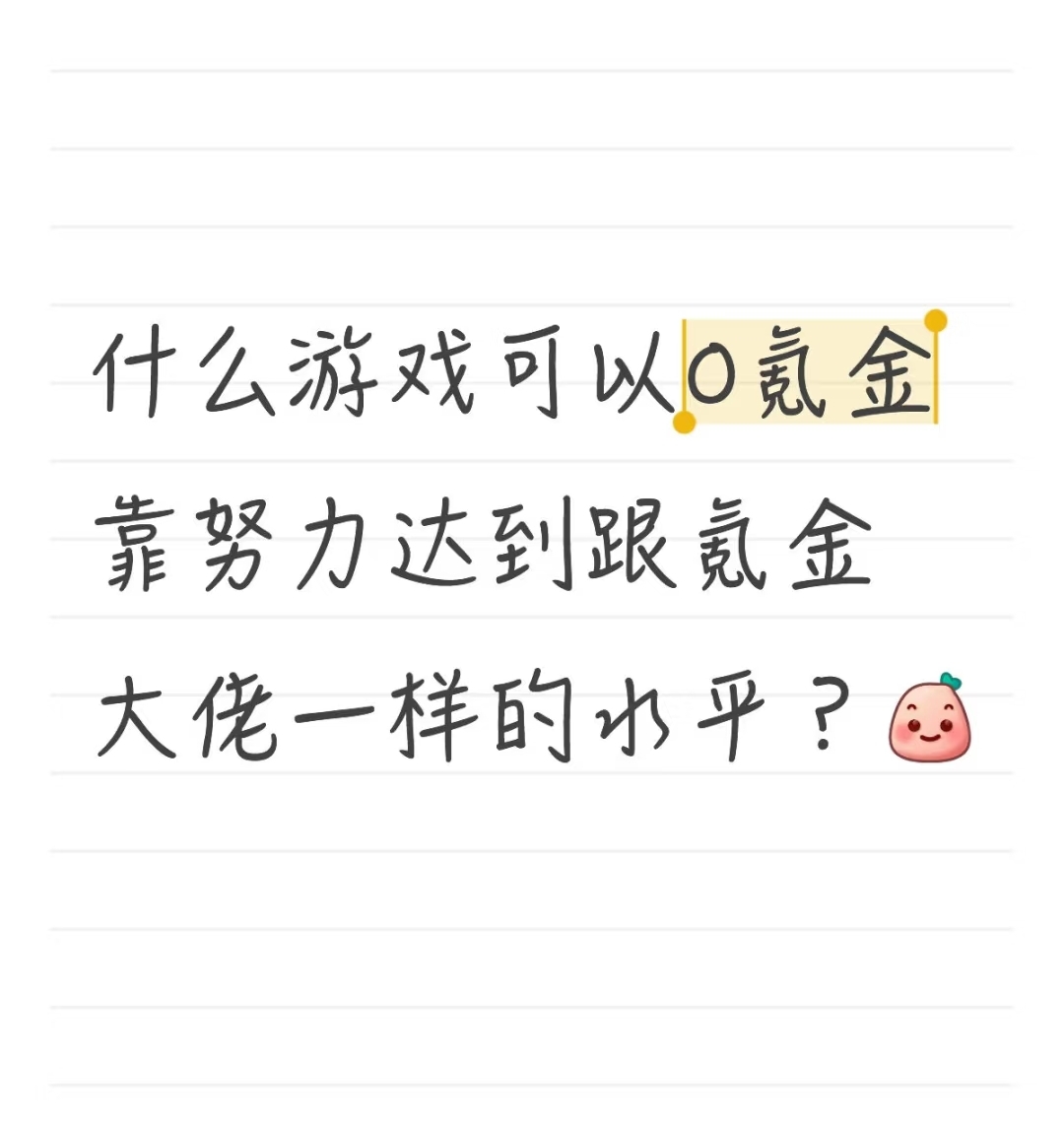 找游戏，荒游了~_图1