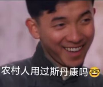 你们懂得起斯丹康木吗？😂_图2