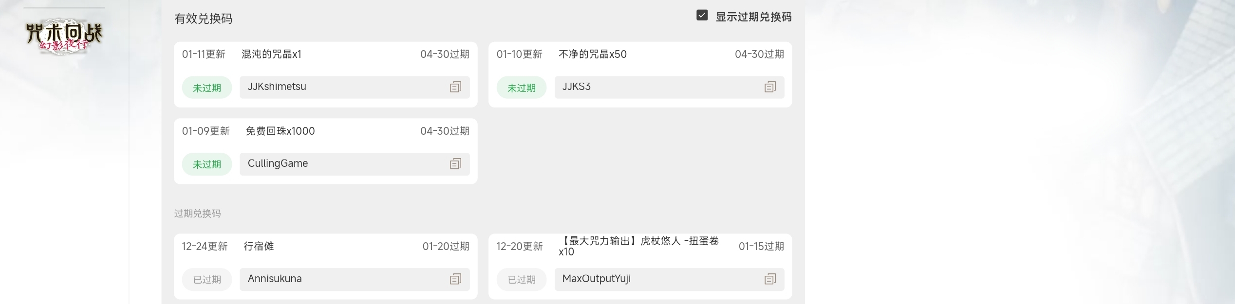 咒术回战幻影夜行，国际服兑换码1000回珠，没领的赶紧，30号截止。_图1