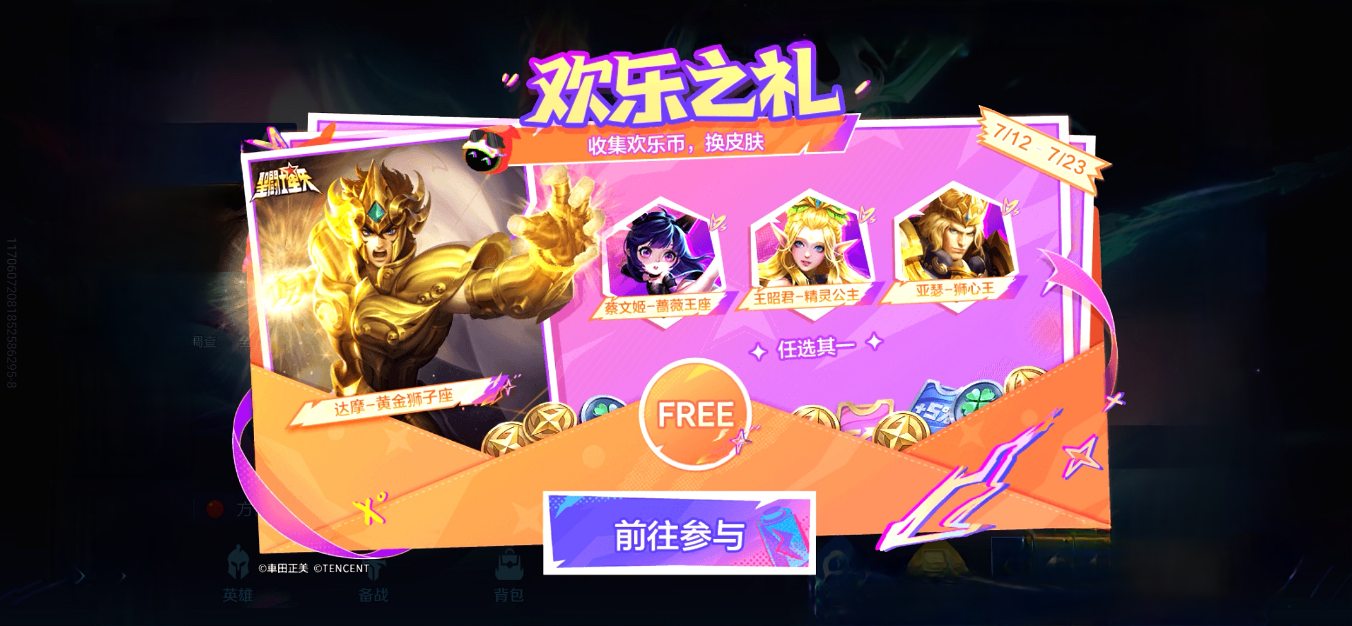 “欢乐之礼”兑换达摩黄金狮子座、亚瑟狮心王_图3