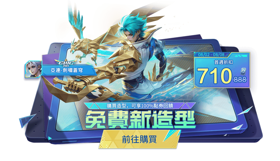 亚连“剑啸苍穹”购买全额返限时点券_图3