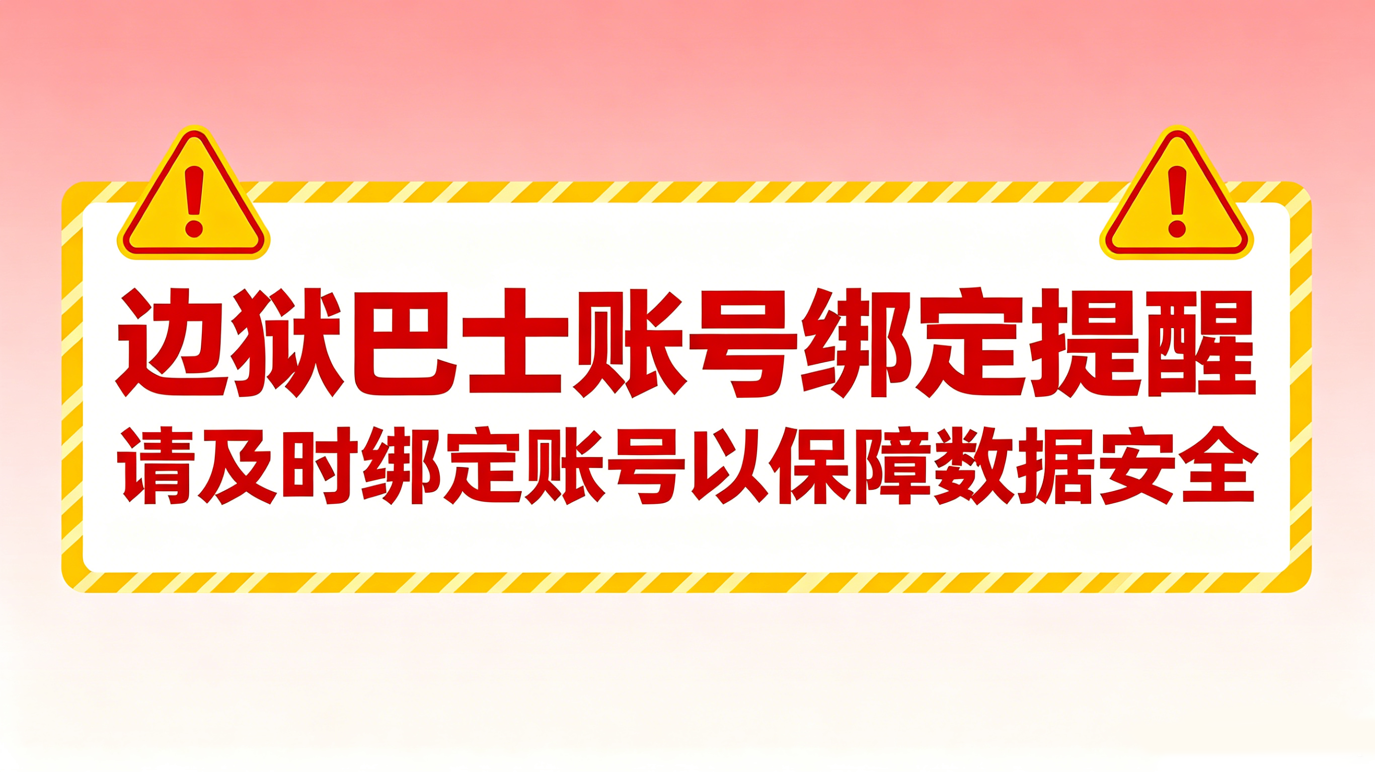 紧急：边狱巴士游客号绑定提醒_图3