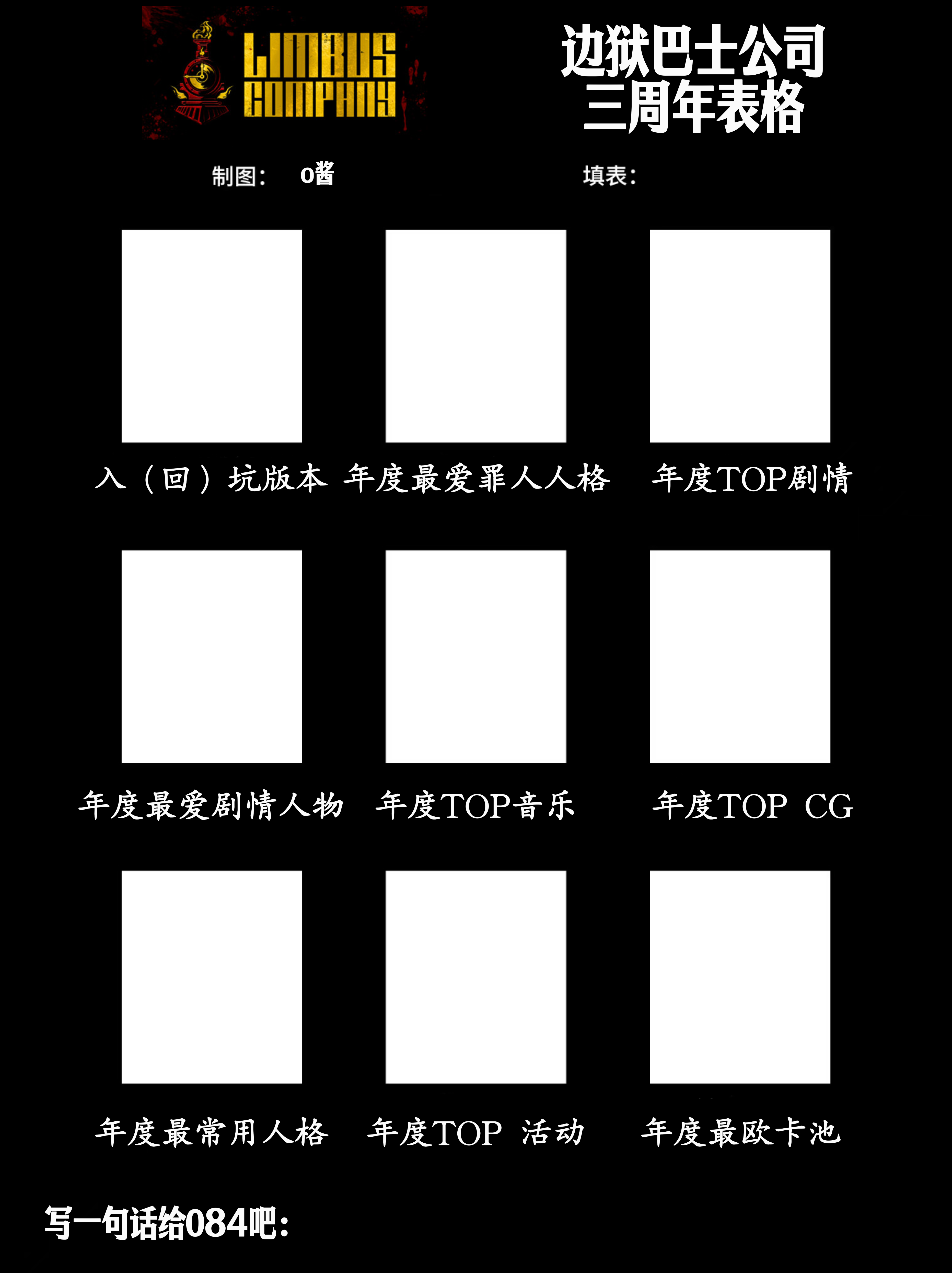 快填下这份表格，分享你的周年回忆【有奖活动】边狱巴士评论活动第二十八期_图3