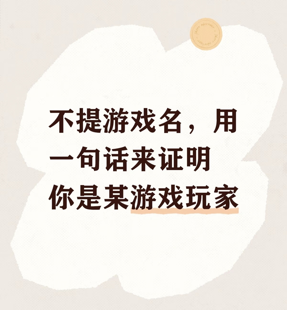 不提游戏名，用一句话证明你是某游戏玩家_图1