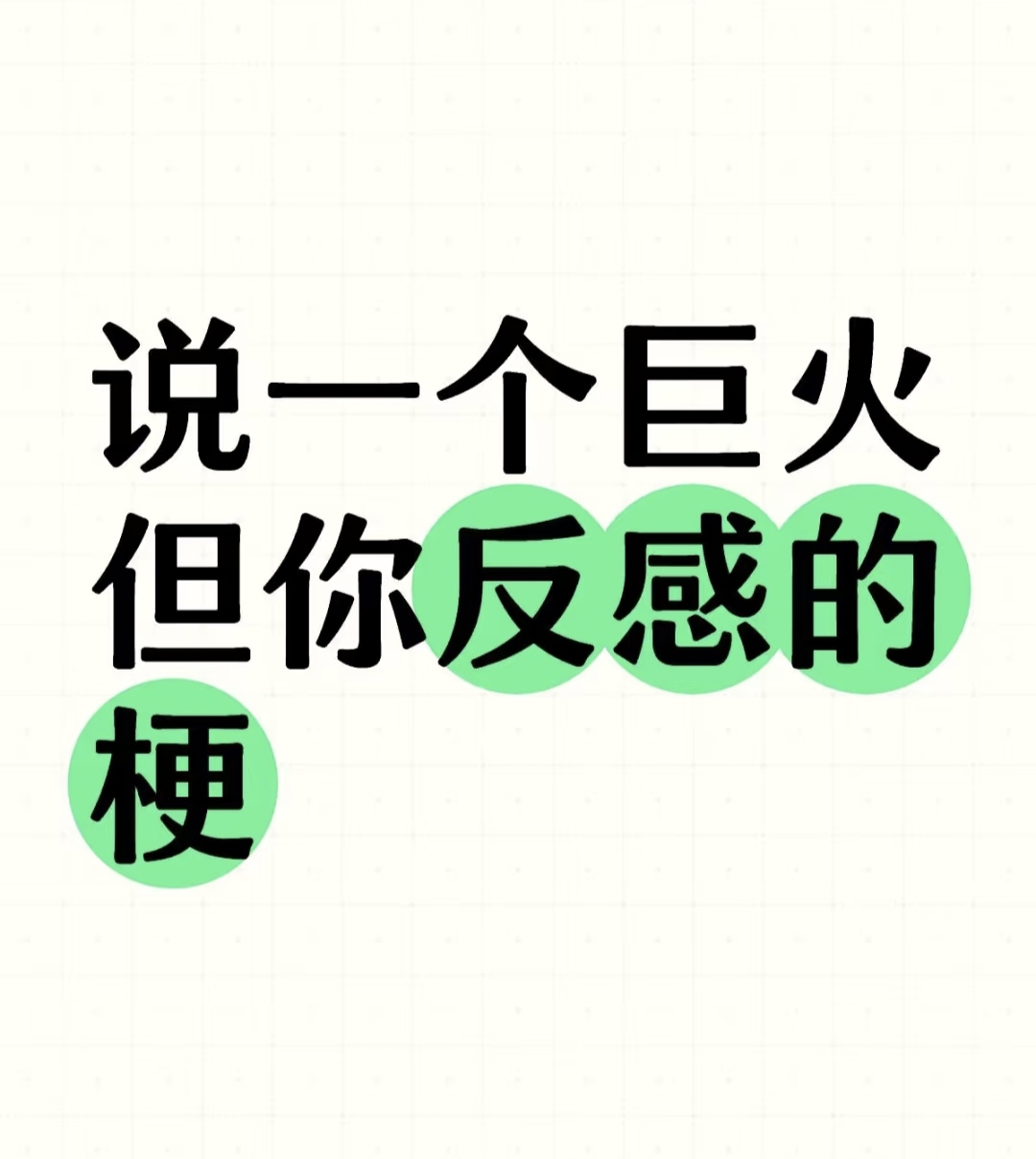 有没有一句巨火但你很反感的梗_图1