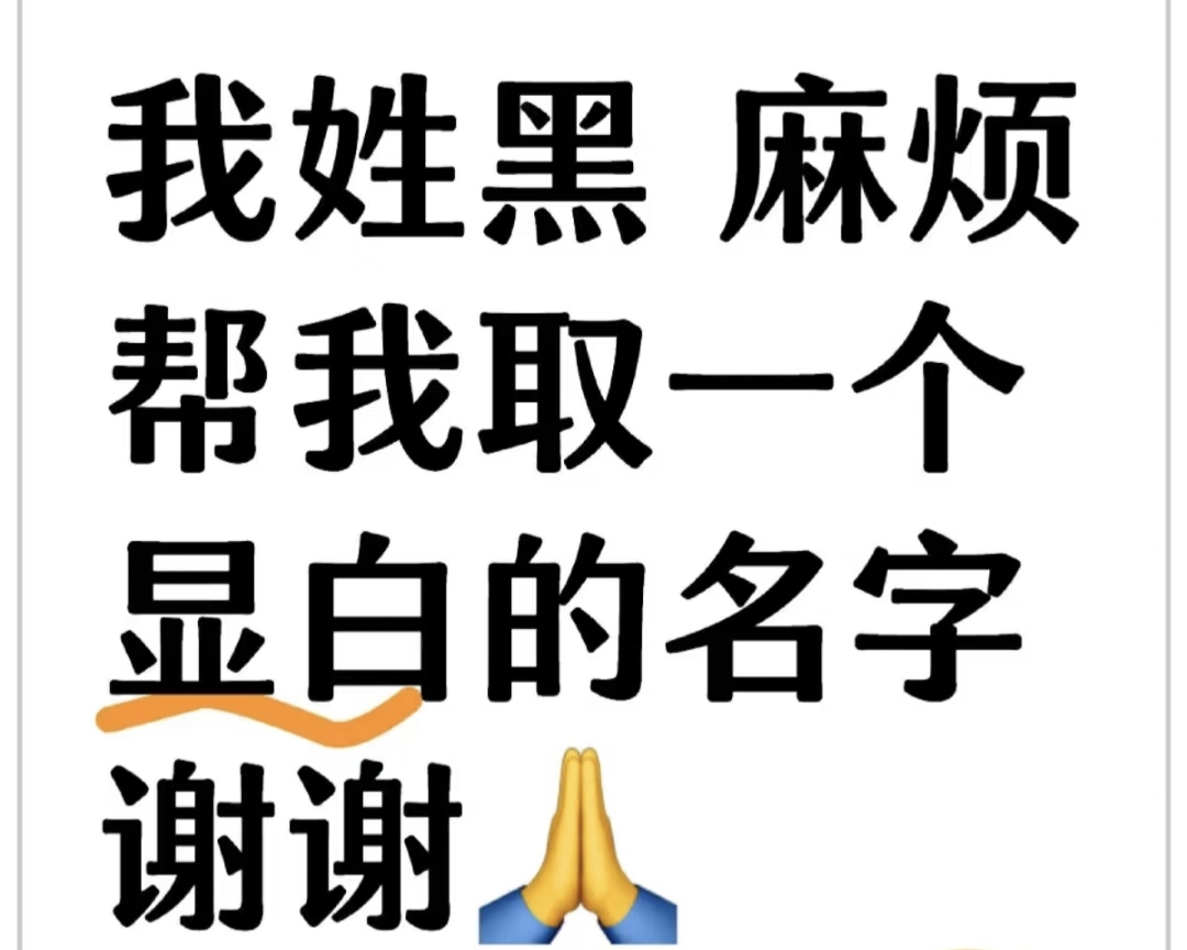 我姓黑，麻烦帮我取一个显白的名字_图1