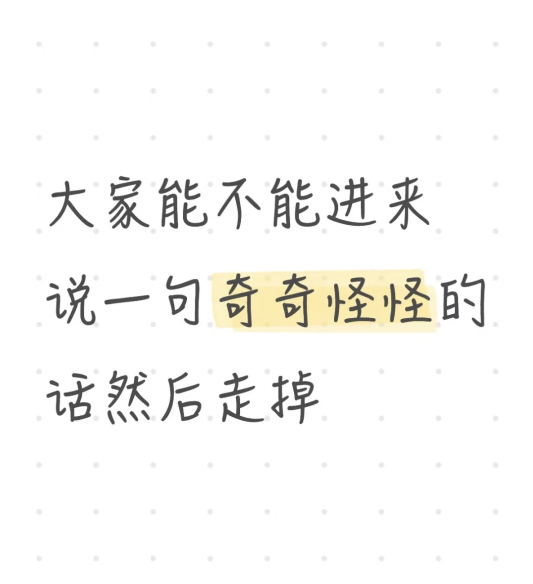 大家能不能进来说一句奇奇怪怪的话然后走掉_图1