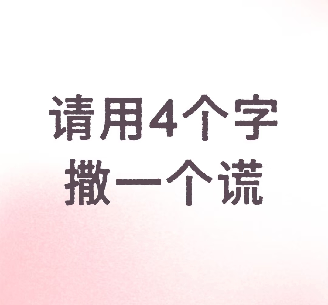 请用4个字撒一个谎_图1