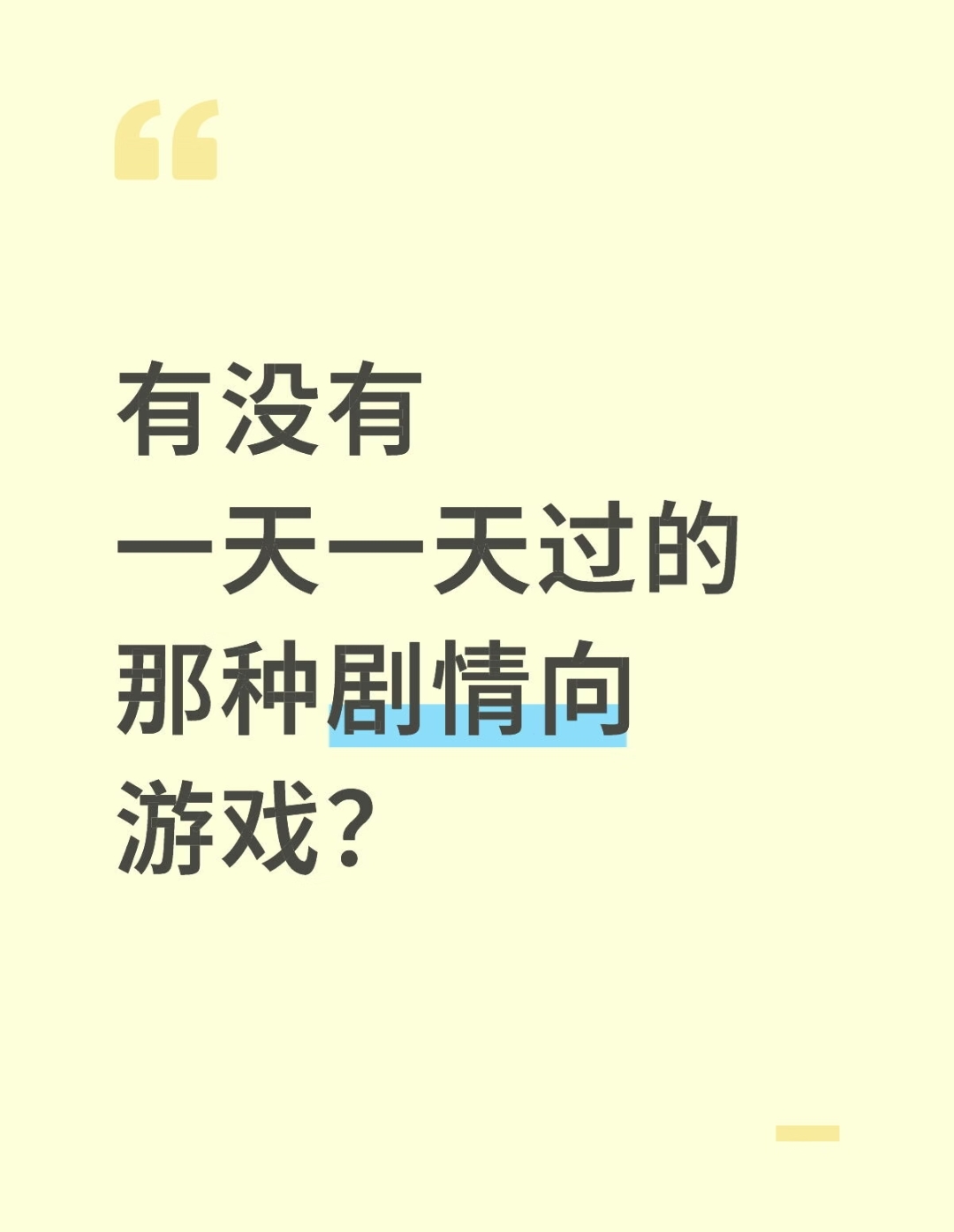 有没有一天一天过的那种剧情向游戏？_图1