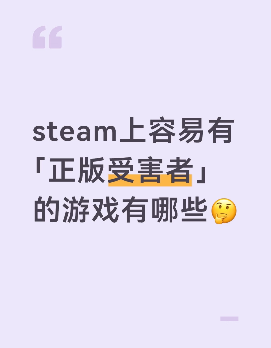 steam上的正版受害者的游戏有哪些？_图1