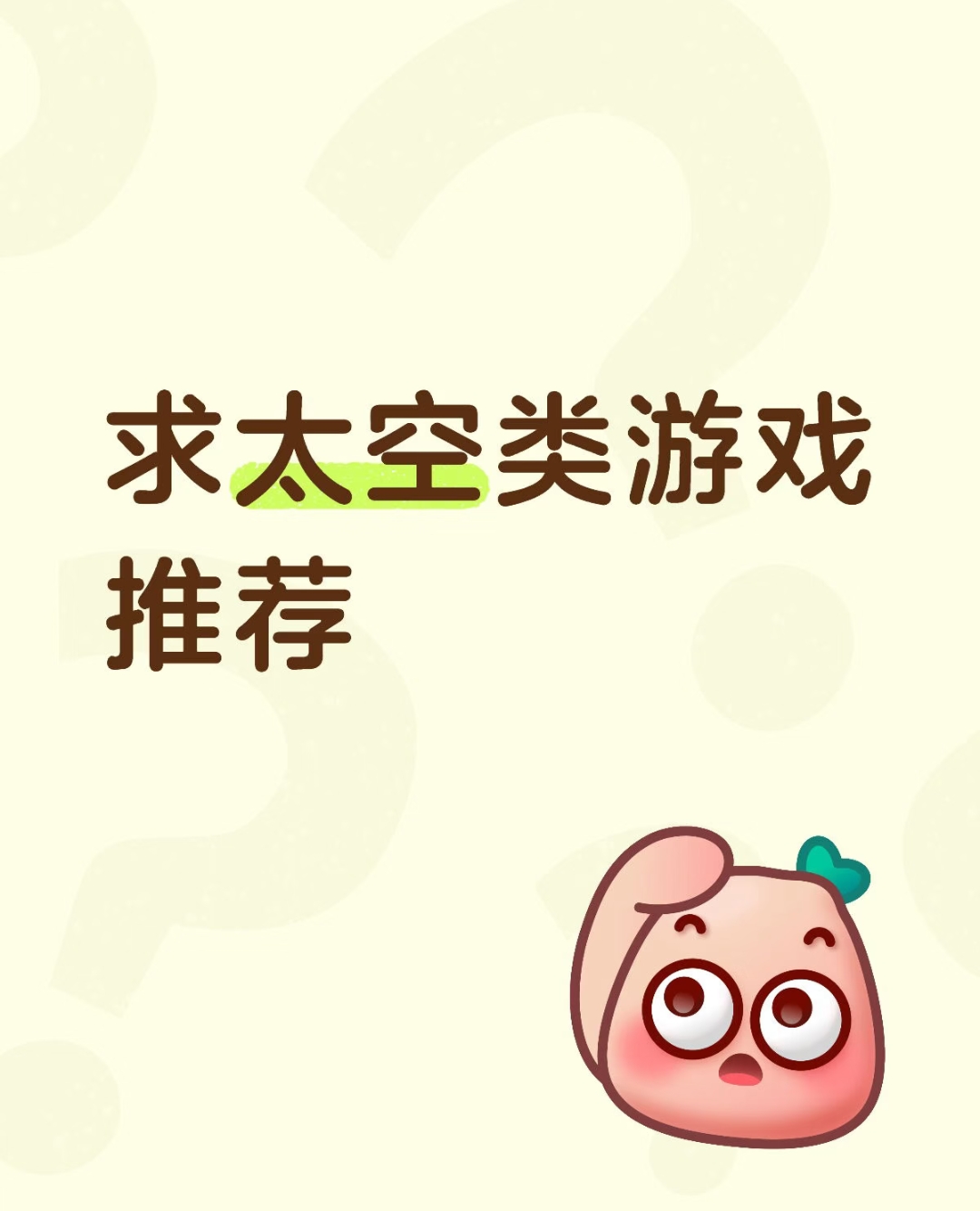 求太空类游戏推荐_图1