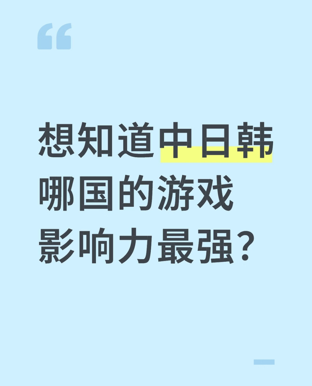 好奇中日韩哪国的游戏影响力最强？_图1
