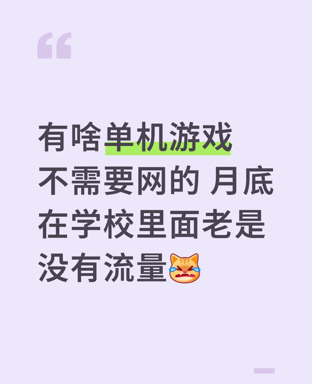 有啥单机游戏不需要网的，月底在学校里面老是没有流量_图1