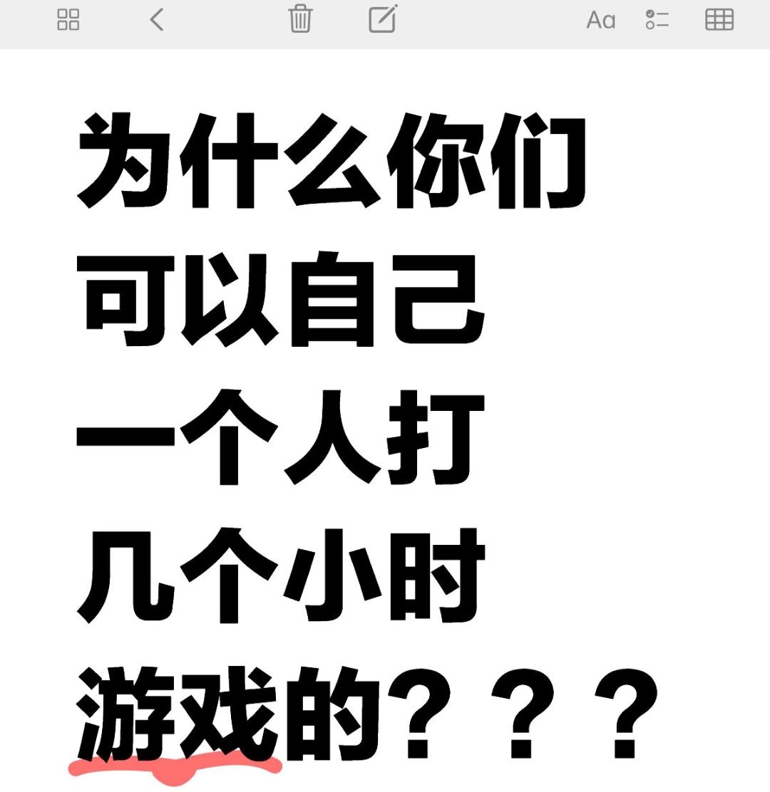 为什么你们可以自己一个人打几个小时游戏的？_图1
