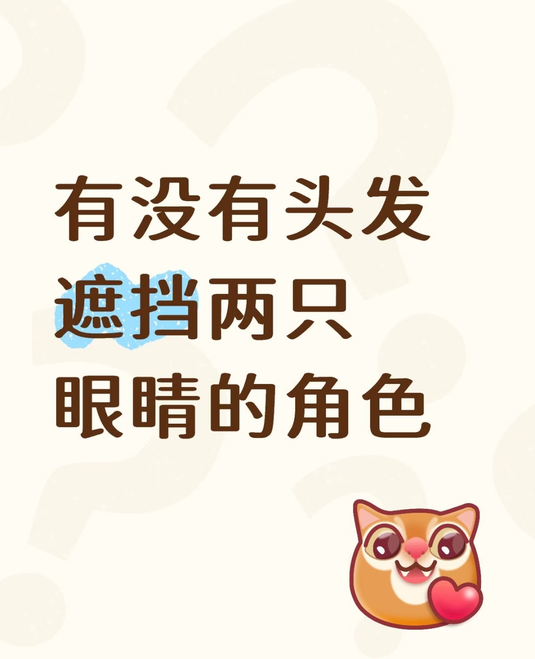 有没有头发遮挡两只眼睛的角色_图1