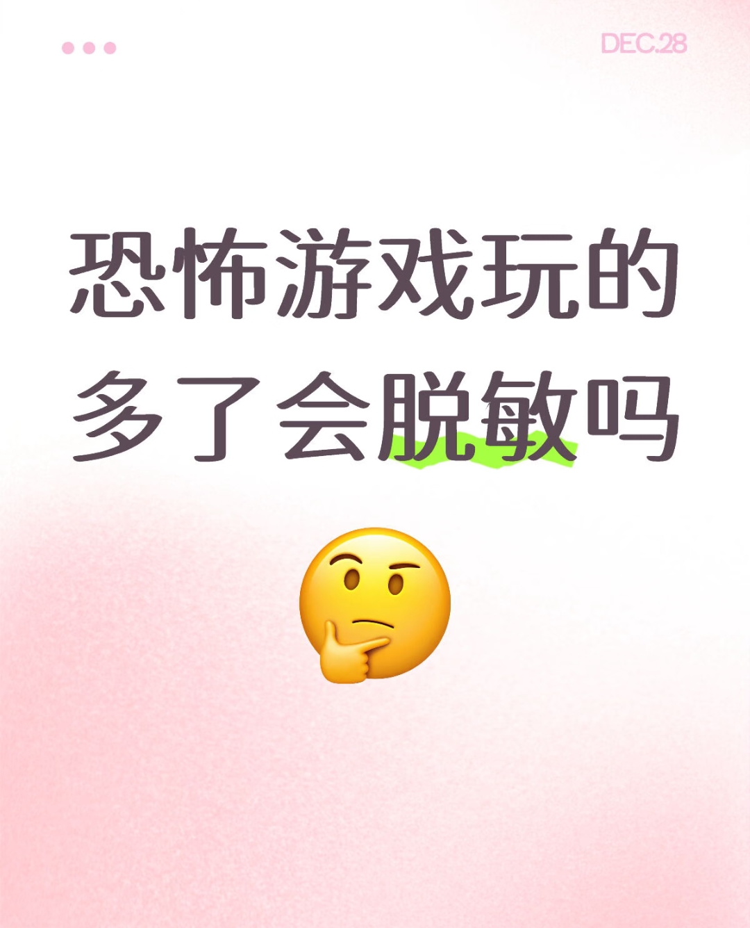恐怖游戏玩的多了会脱敏吗？_图1