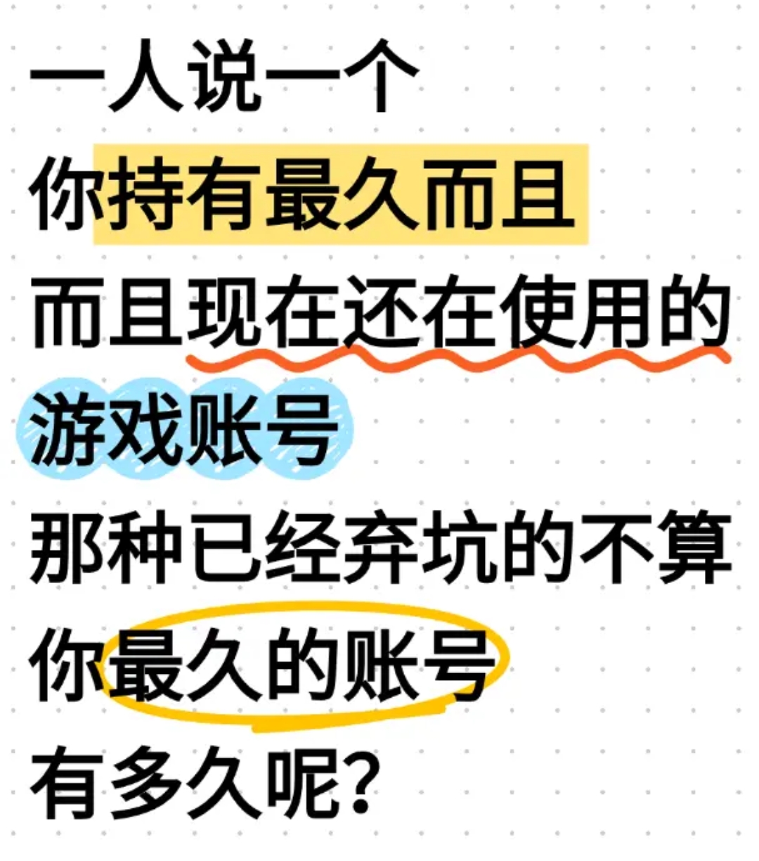 持有最久而且还在使用的游戏账号是什么？_图1