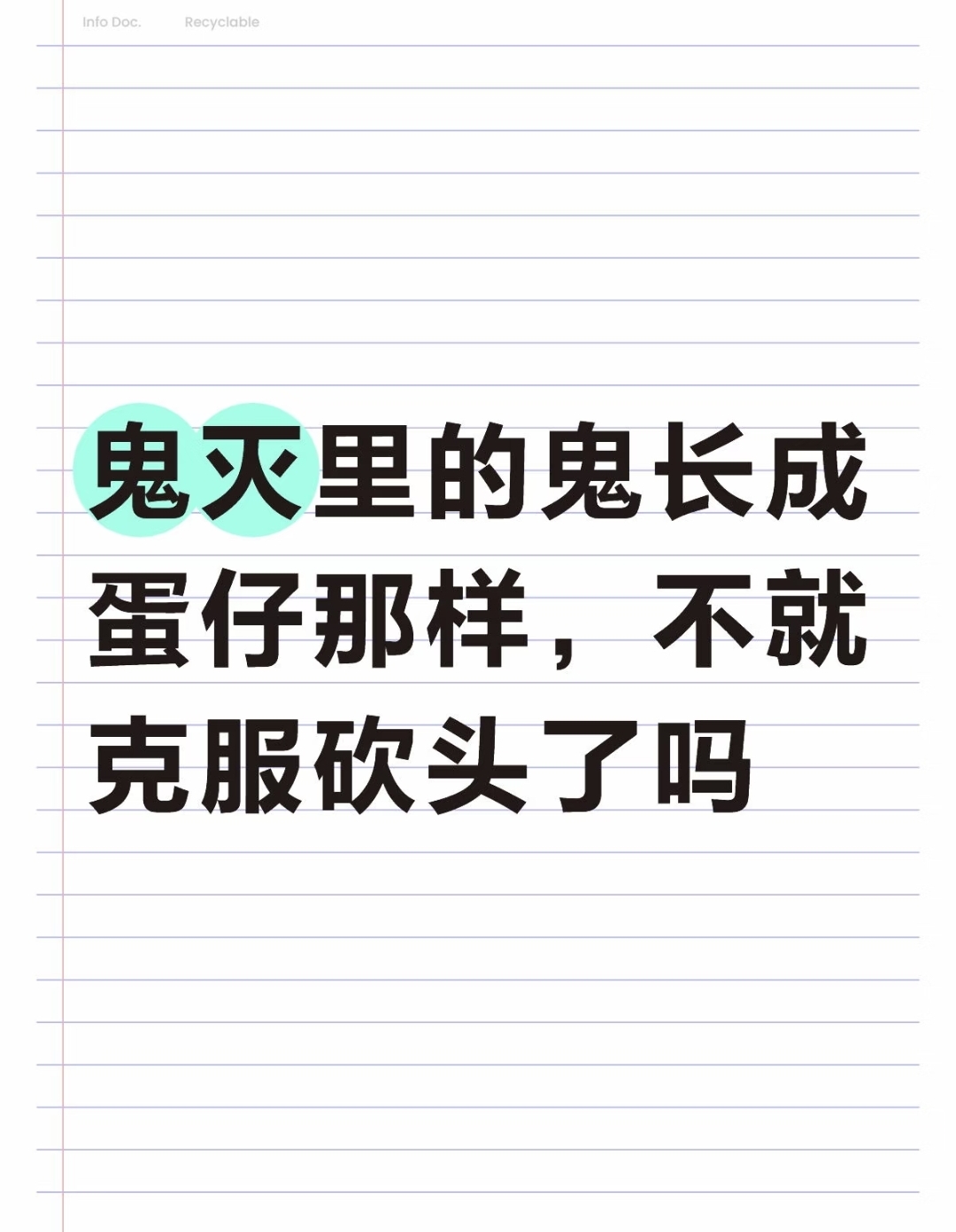 鬼灭里的鬼长成蛋仔那样不就克服砍头了吗？_图1