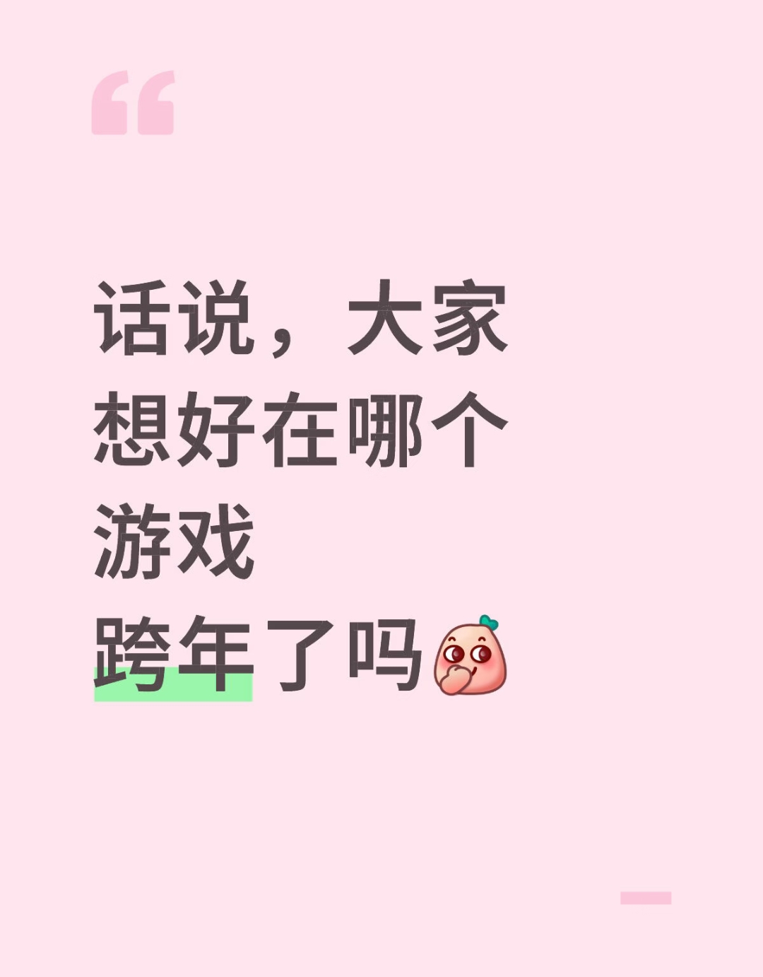 大家有想好在哪个游戏跨年吗_图1