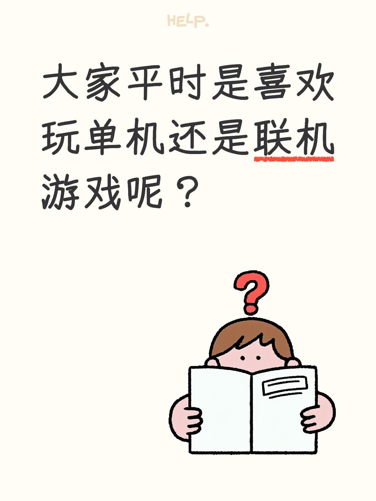 大家平时是喜欢玩单机还是联机游戏呢？_图1