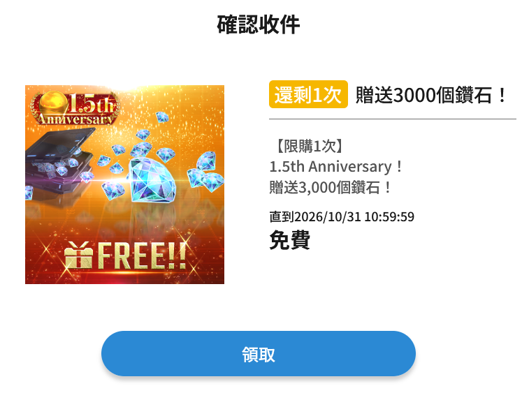 防侠客提醒：1.5周年免费3000钻10月31日截止_图1