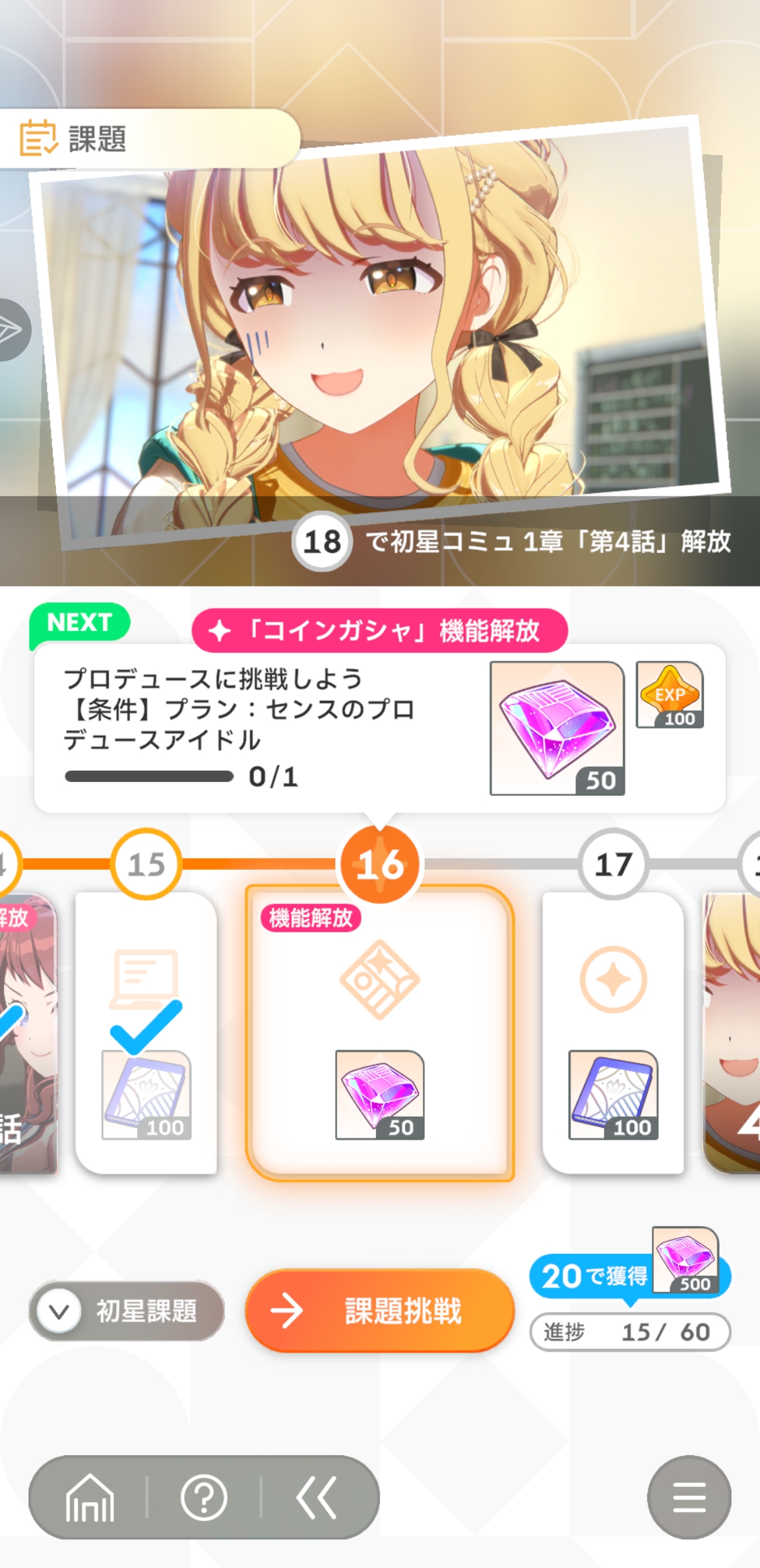 学园偶像大师 16的挑战怎么搞 挑战了好多次功能还是没解锁_图1