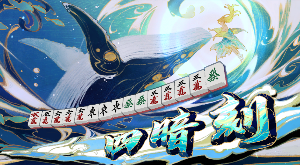 玩了两个多月雀魂了，现在有的役满动画_图3