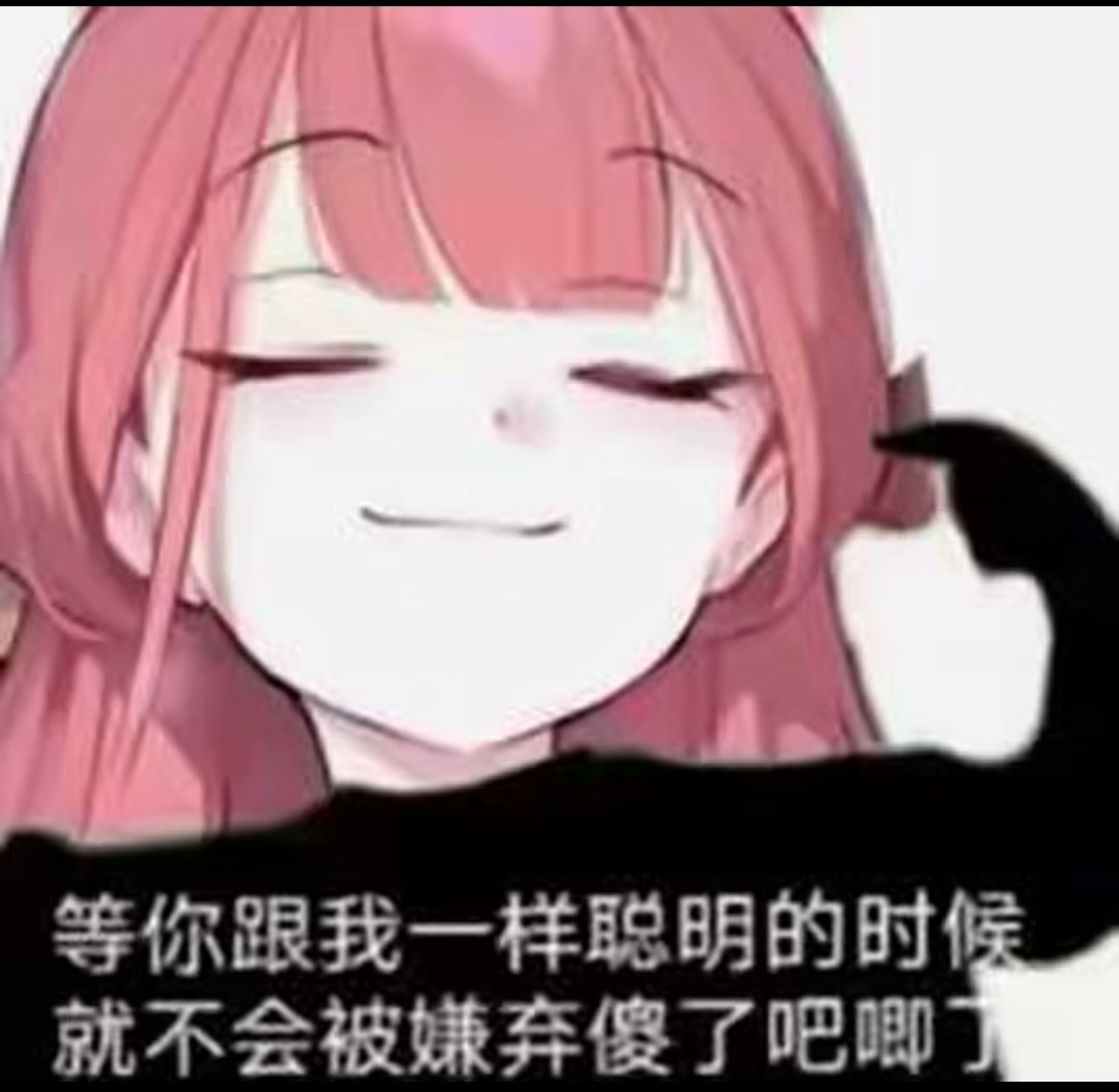 祝各位和阿露一样聪明_图2