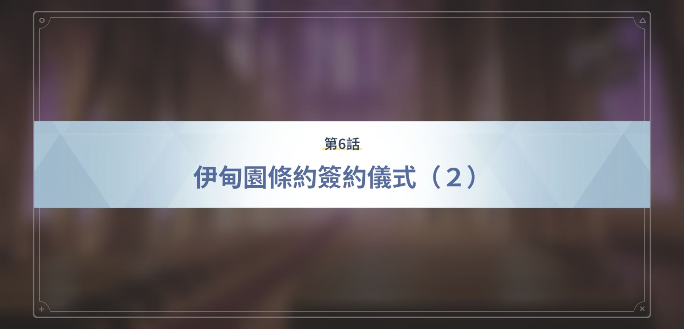 【分享】伊甸园篇剧情标题_图3