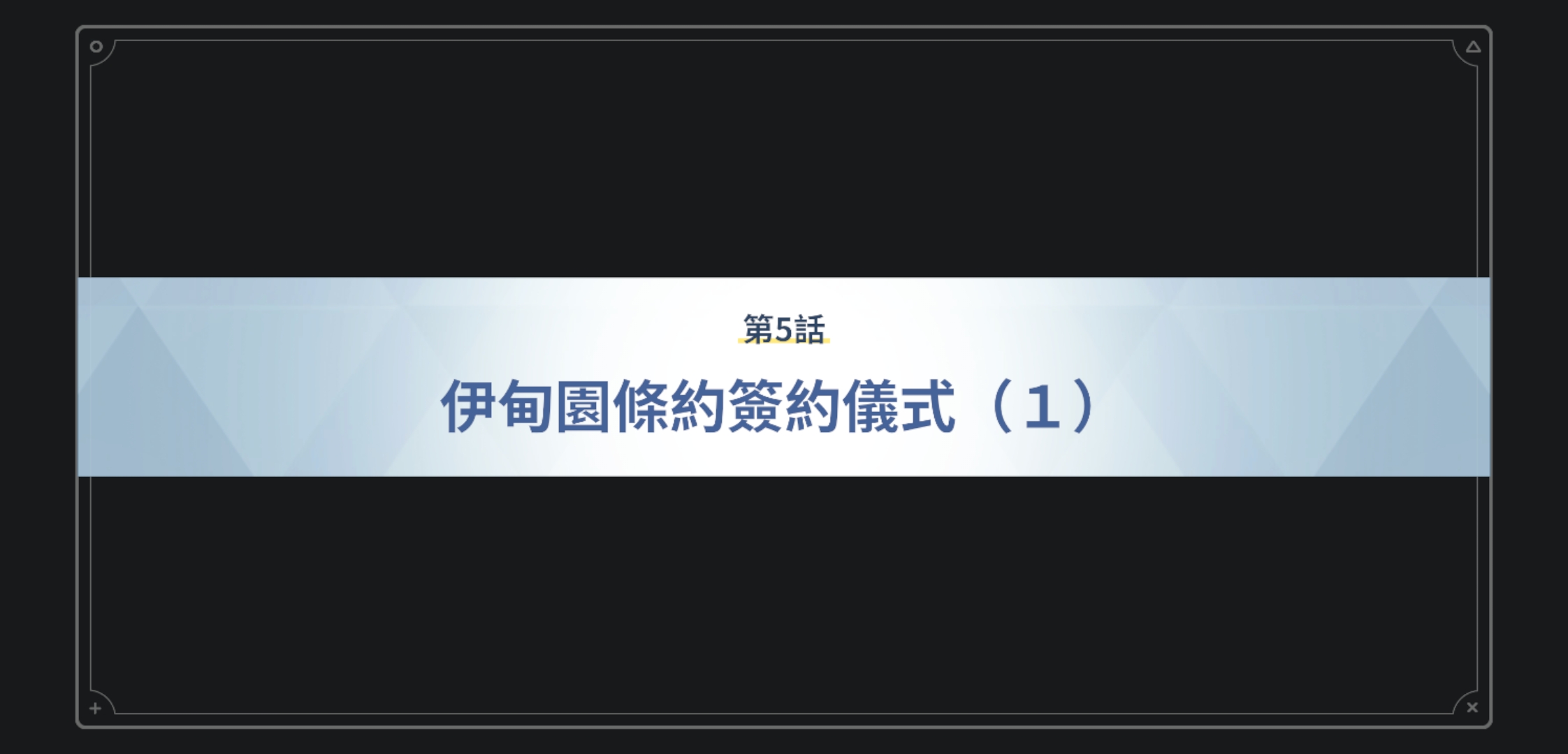 【分享】伊甸园篇剧情标题_图3