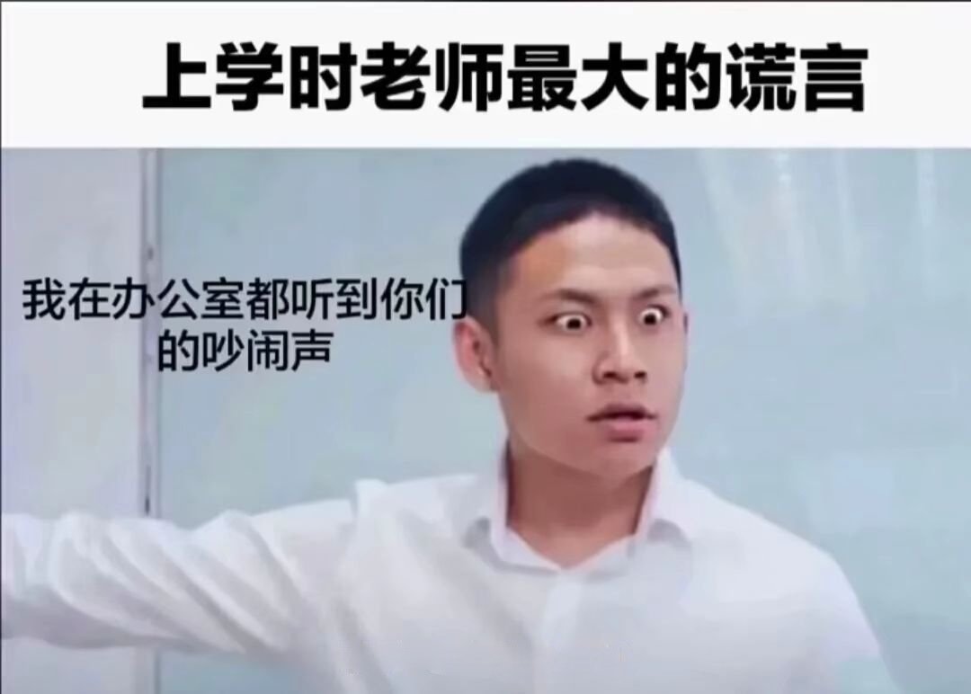 上学时我们和学校be like_图3