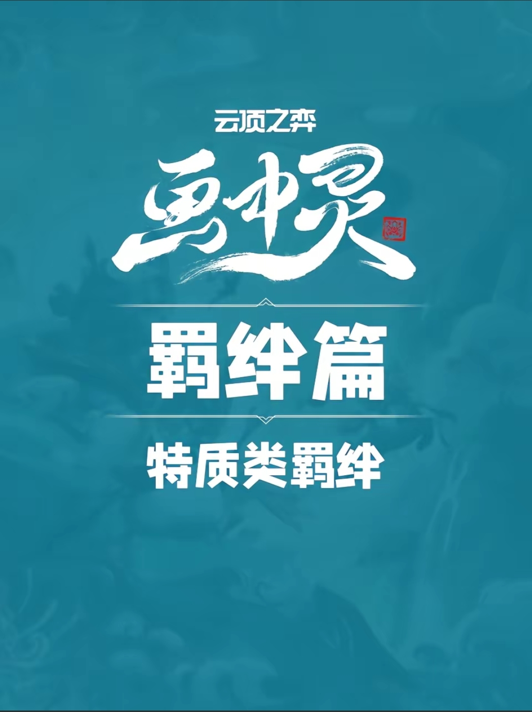 【云顶新赛季】新手小白必看攻略 羁绊篇_图3