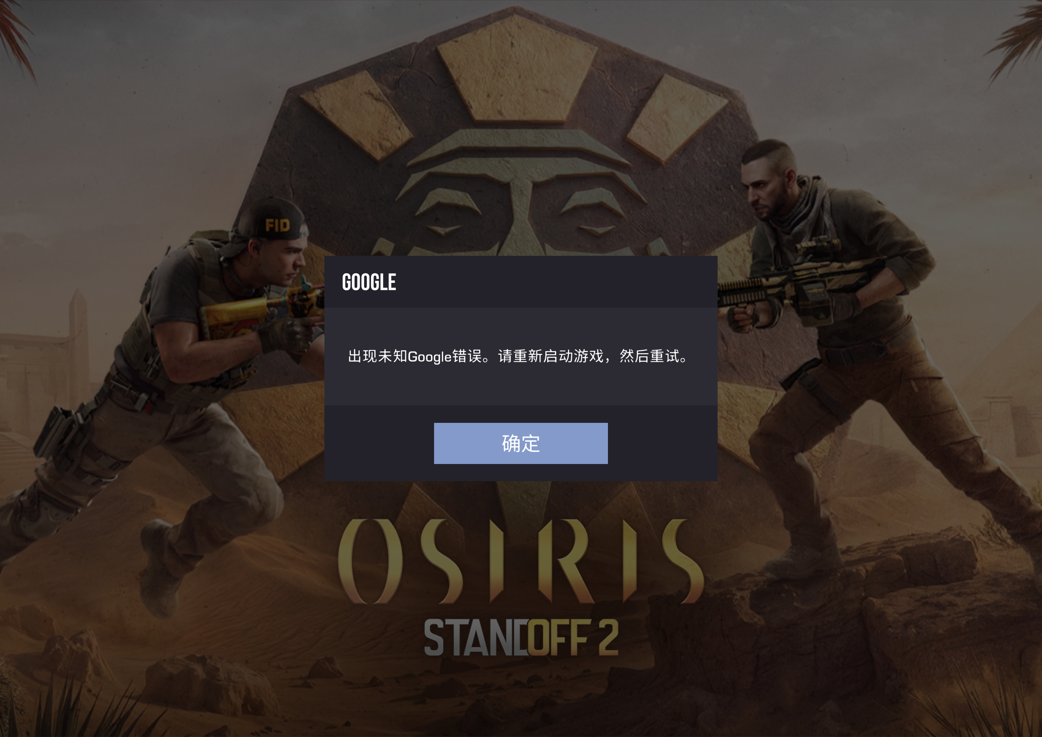 对峙2登不上号，有大佬说说这是怎么回事吗😭_图1
