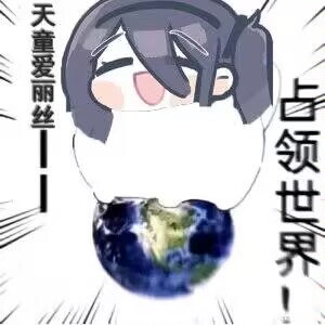 卜：致爱丽丝（同人）_图3
