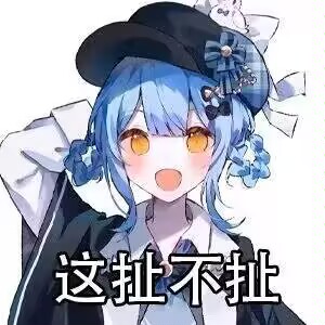 我 想 哈 谁 就 哈 谁_图3