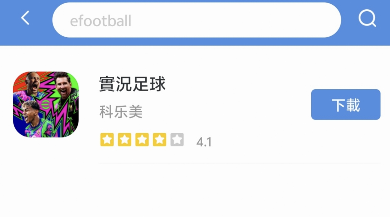 手游efootball(iOS/Android)下游戏教程_图3
