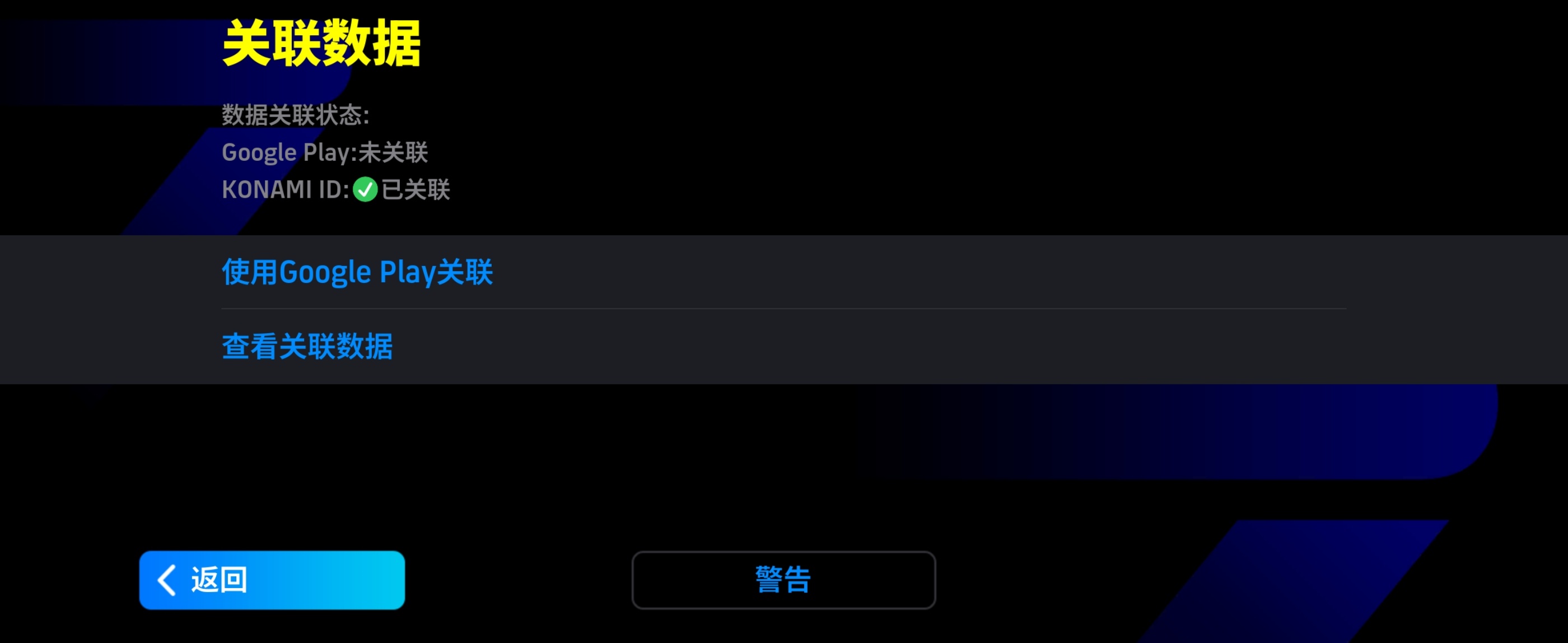 安卓端 OurPlay 加速 eFootball 数据转移详细教程_图3